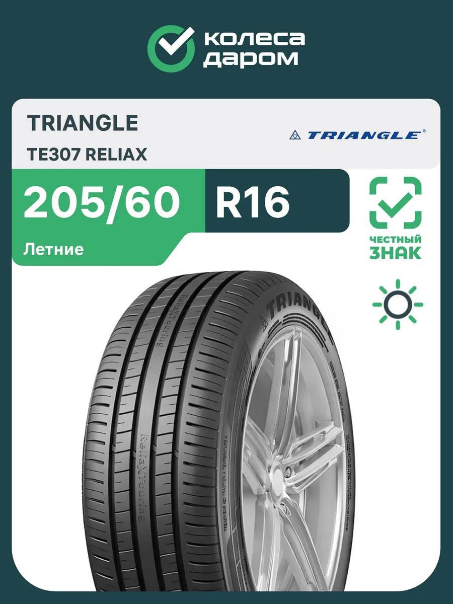 Шина Triangle TE307 ReliaX 205/60 R16 96V