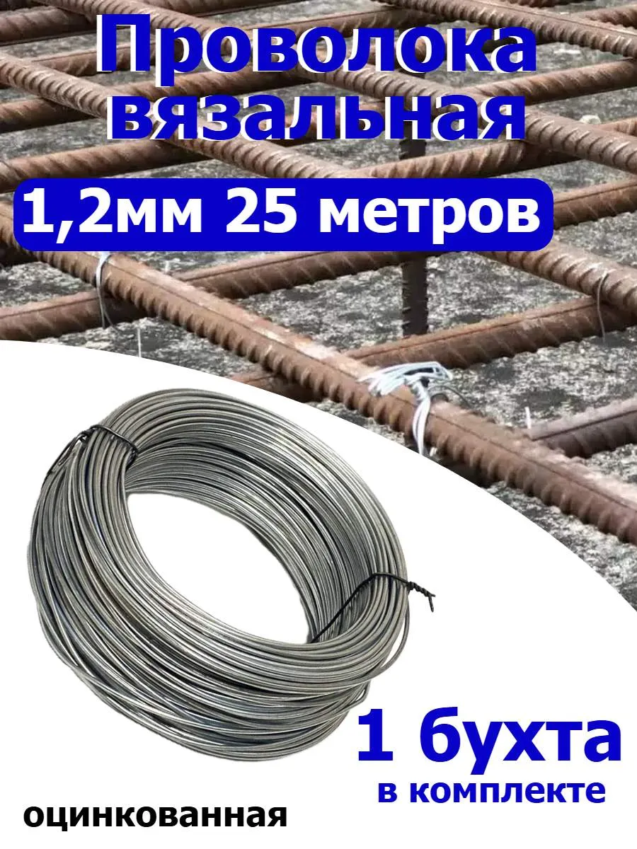 Проволока вязальная оцинкованная 1,2мм 25 метров
