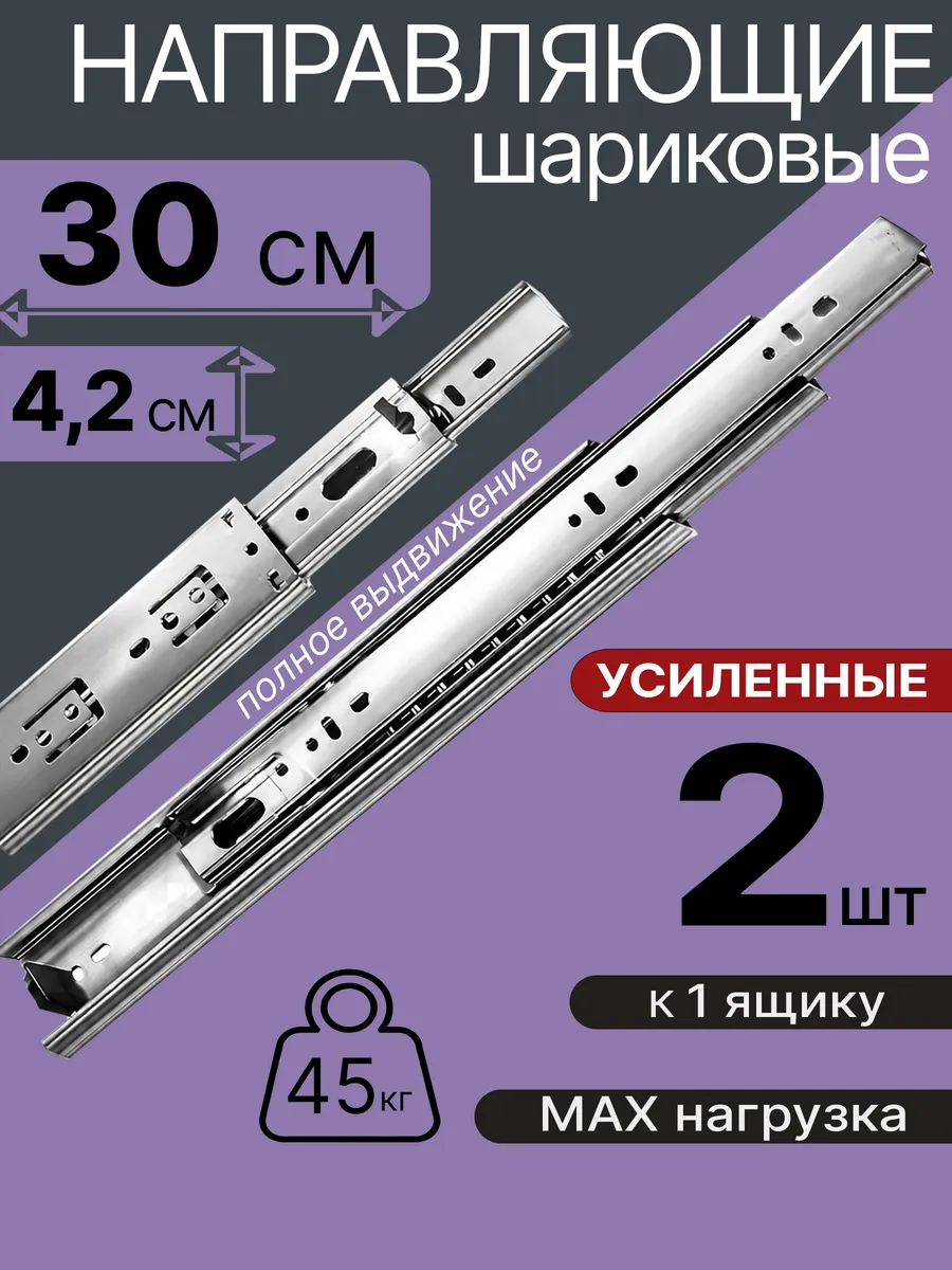 Шариковые направляющие для мебели 300 мм на 1 ящ Салазки