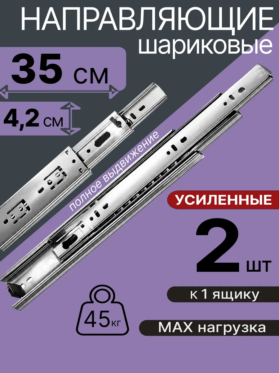 Шариковые направляющие для мебели 350 мм на 1 ящ Салазки
