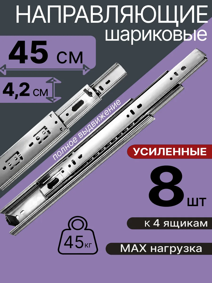 Шариковые направляющие для мебели 450 мм на 4 ящ Салазки