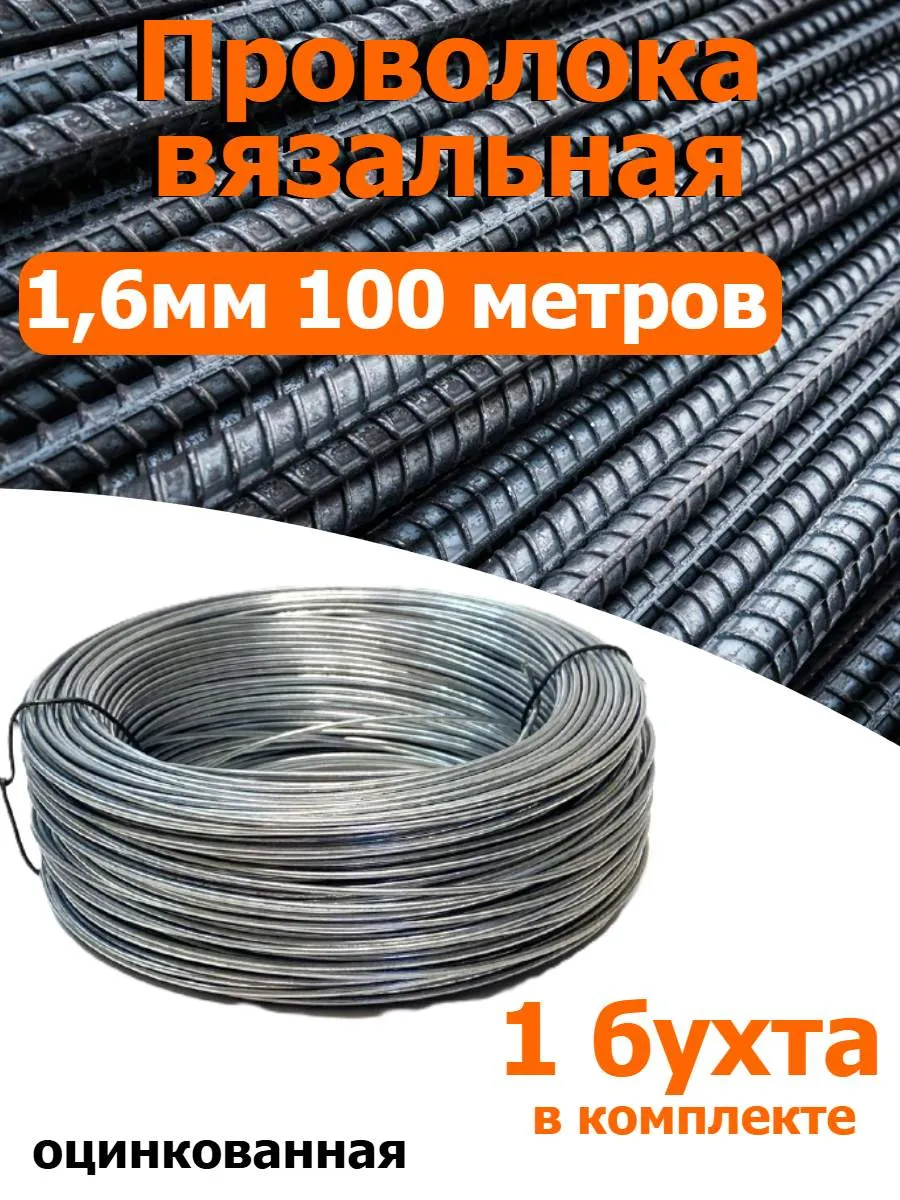 Проволока вязальная оцинкованная 1,6мм 100 метров