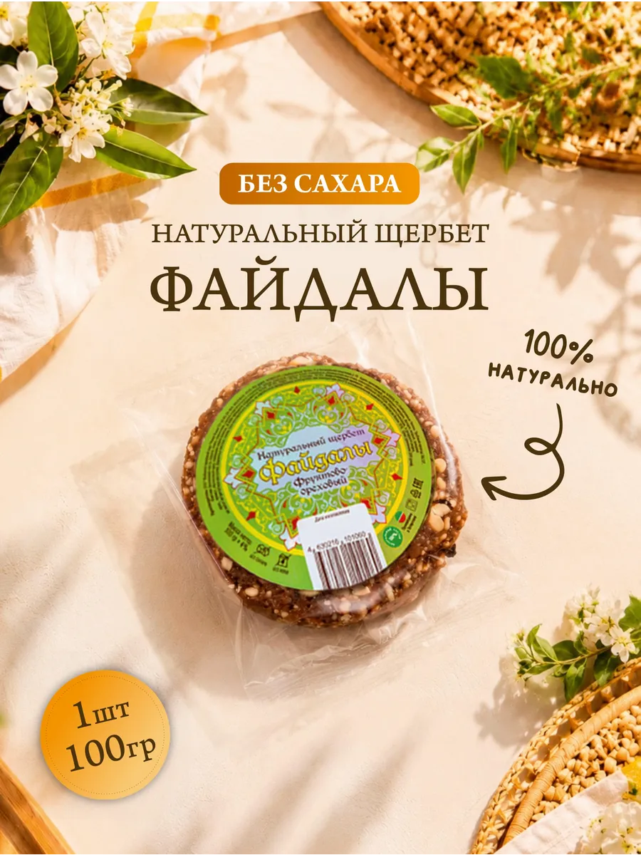 Натуральный щербет "Файдалы" 100 гр Сладости Без сахара