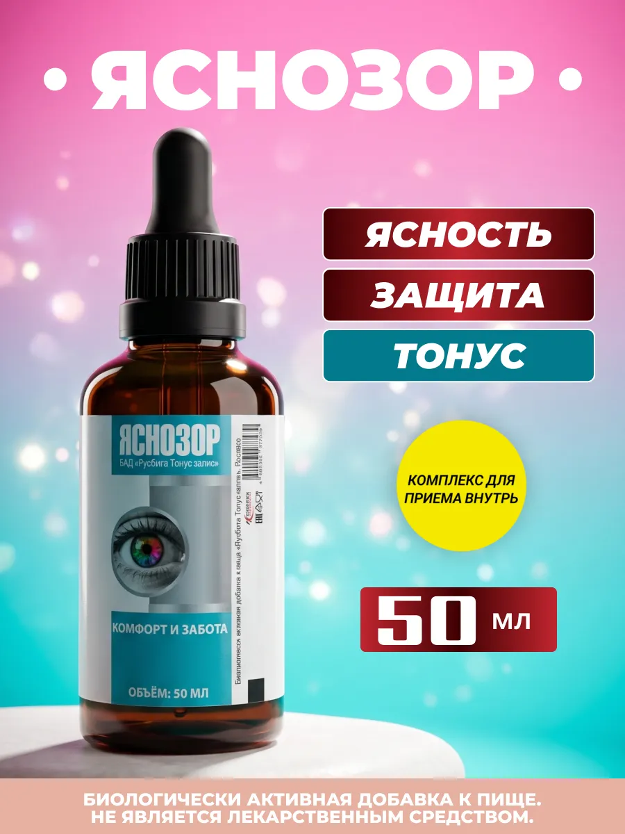 Комплекс для зрения "Яснозор"