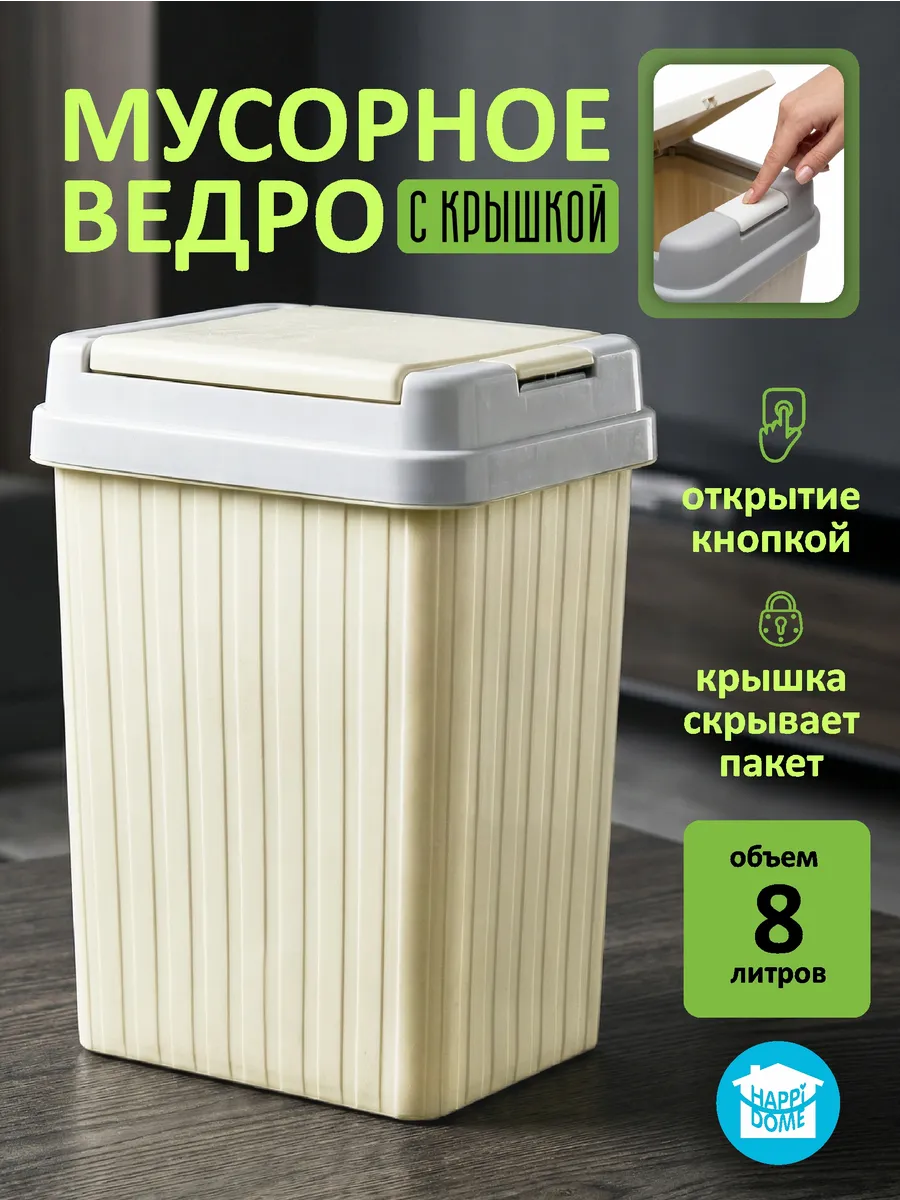 Мусорное ведро с крышкой 8л