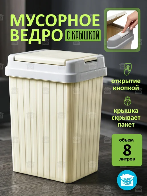 HAPPIDOME Мусорное ведро с крышкой 12л, 8 л