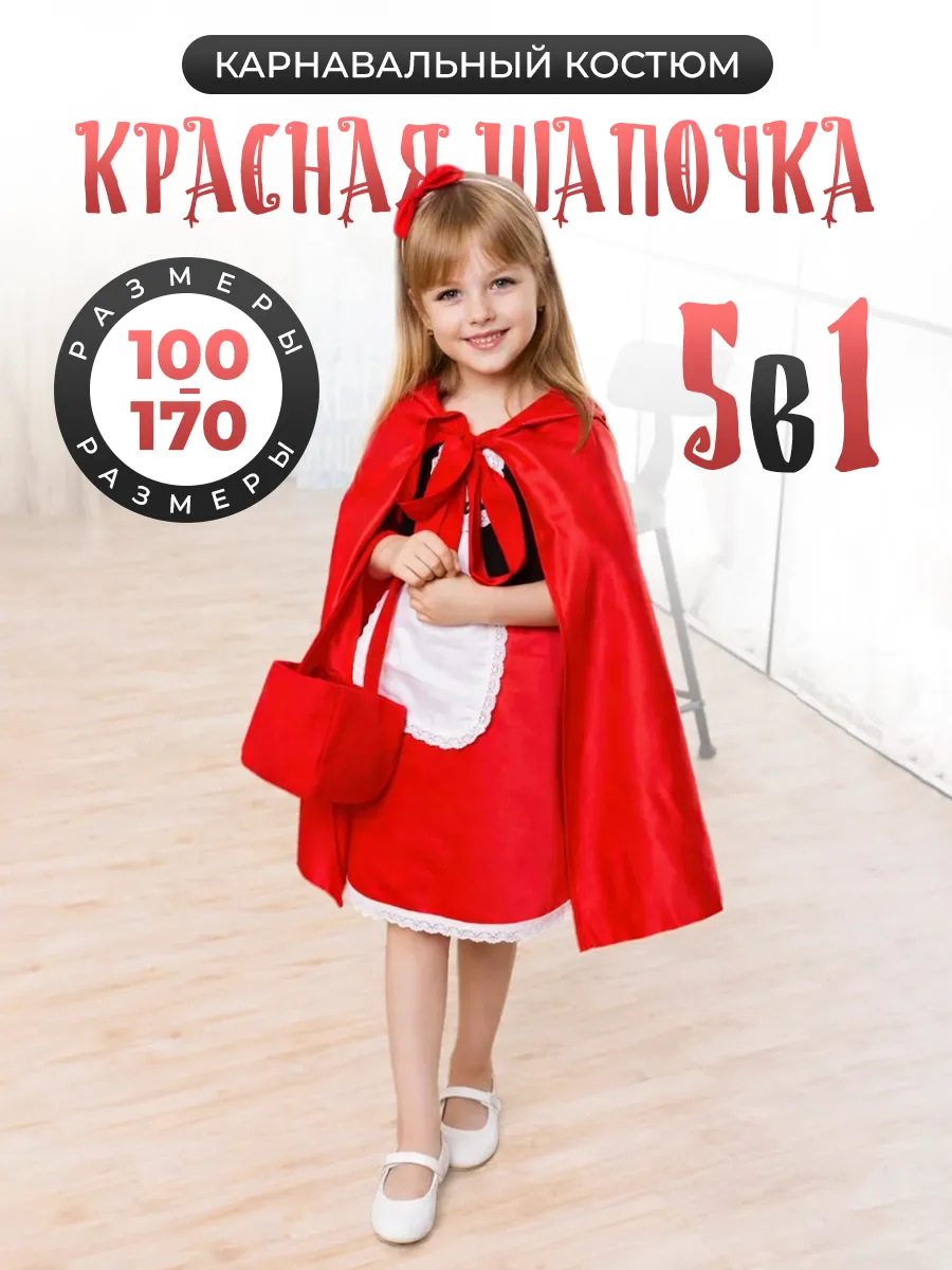 Карнавальный костюм Красная шапочка