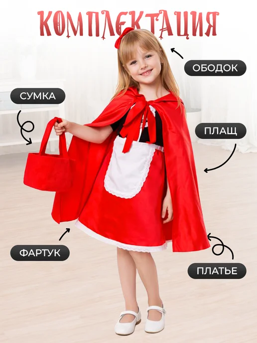 Центр внимания Карнавальный костюм Красная шапочка, красный, фото 2