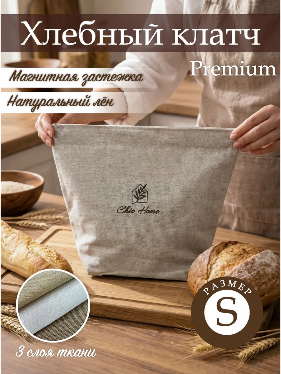 Хлебница льняная, хлебный клатч, Размер S