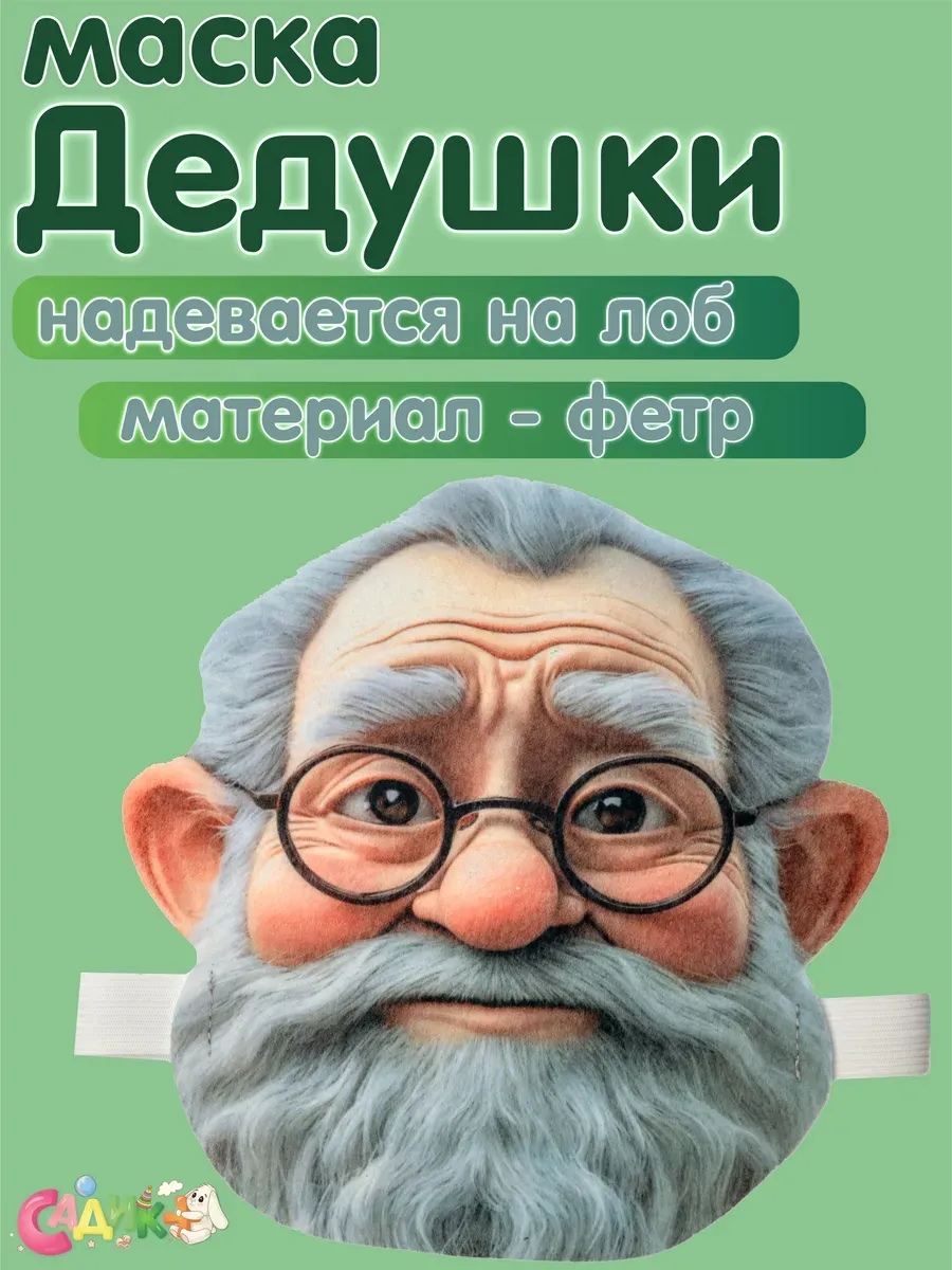 Маска Деда