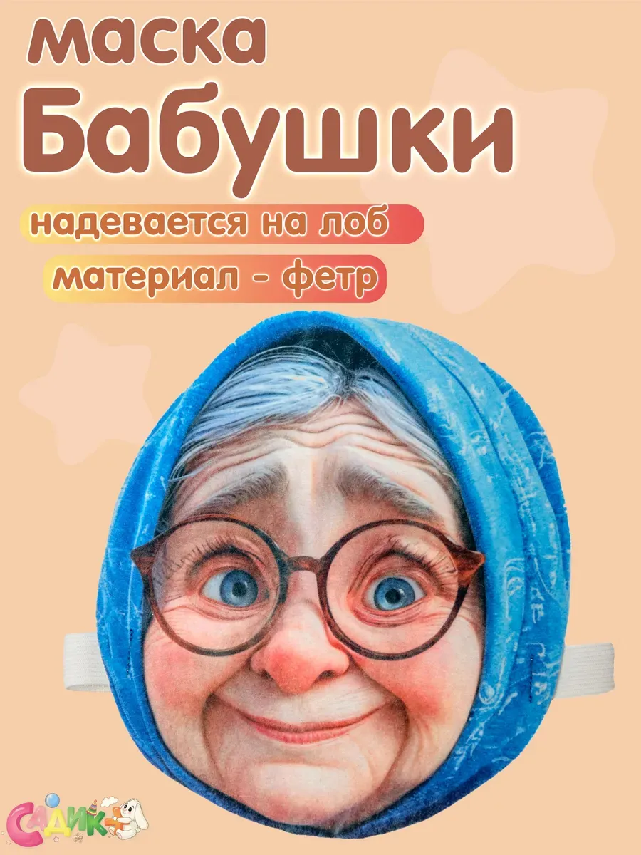 Маска Бабушки