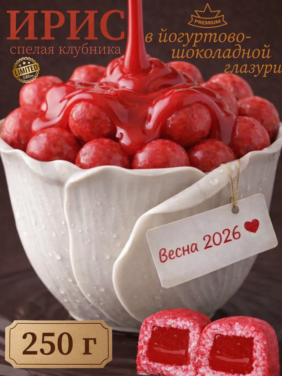 Ирис спелая клубника в йогуртово-шоколадной глазури 250 гр