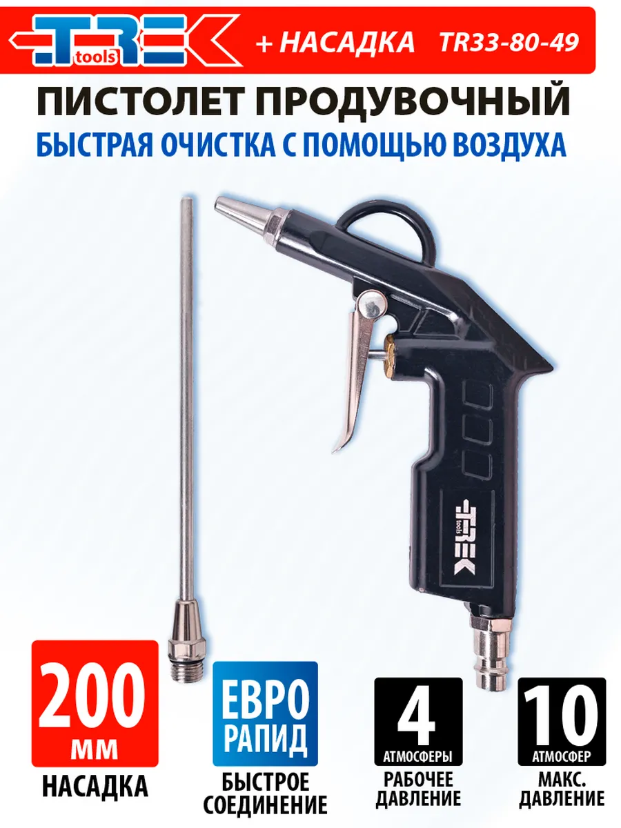 Пистолет продувочный с насадкой 200мм