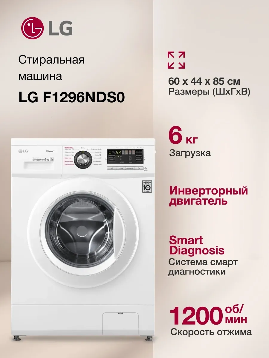 Стиральная машина 6кг инверторная с паром F1296NDS0 белый LG 491872472 купить за 71 900 ₽ в интернет‑магазине Wildberries