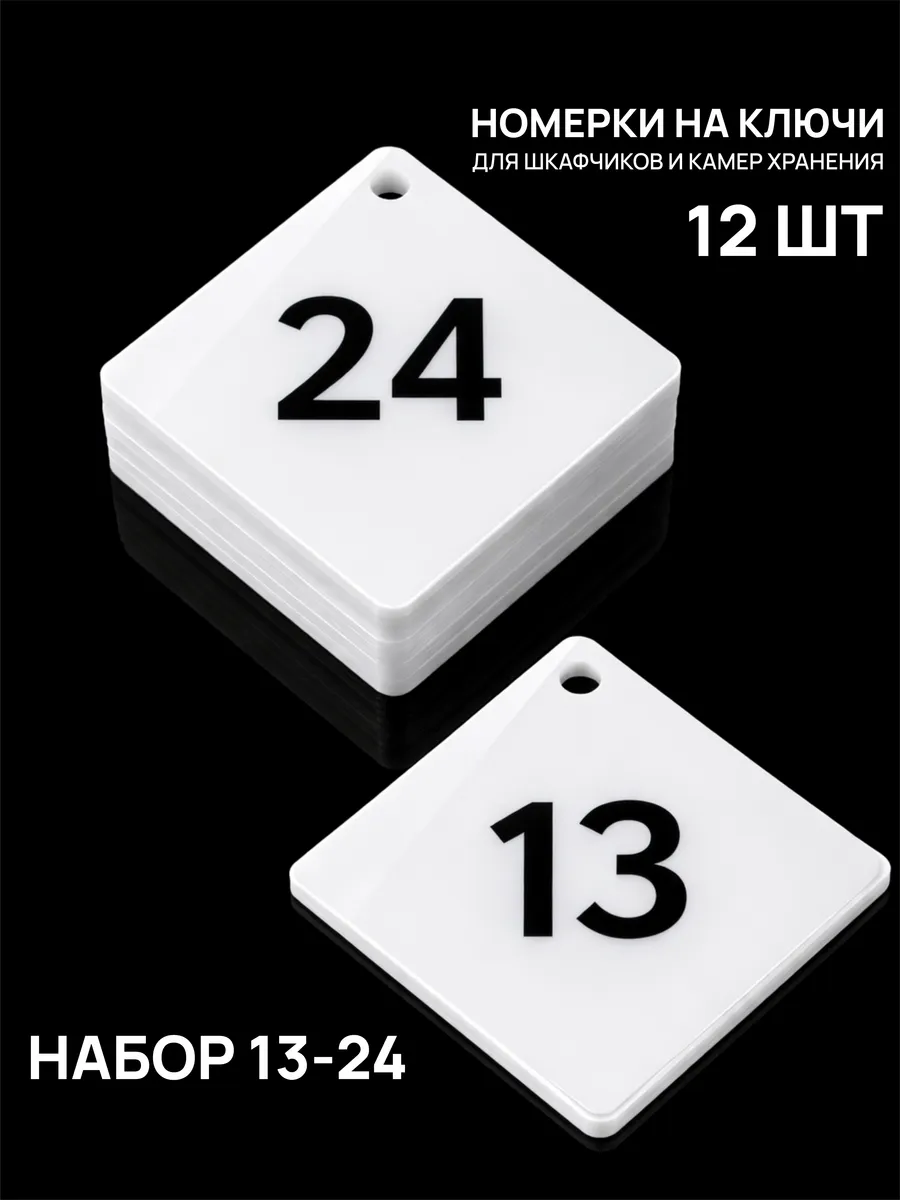 Номерки 13–24 для шкафчиков и камер хранения белые