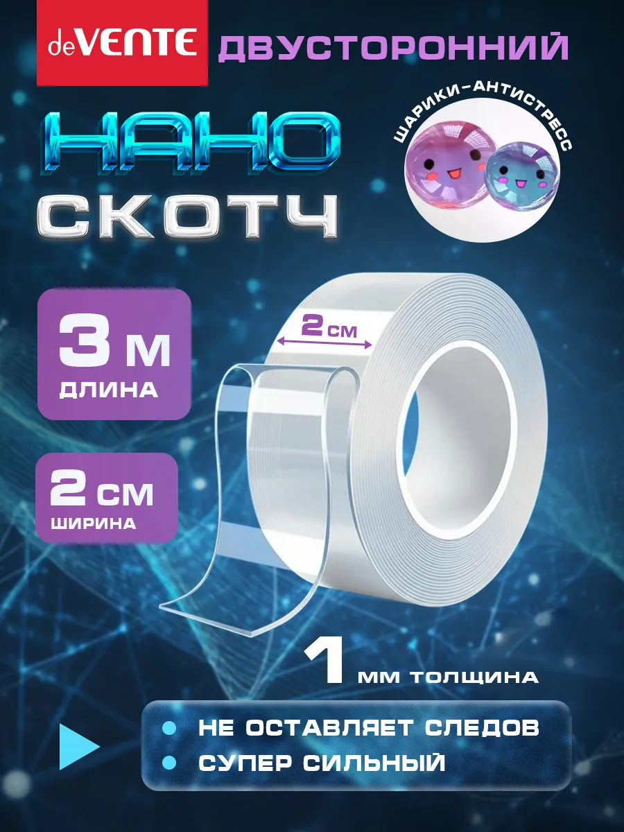 Нано скотч двухсторонний ширина 2 см 3 метра