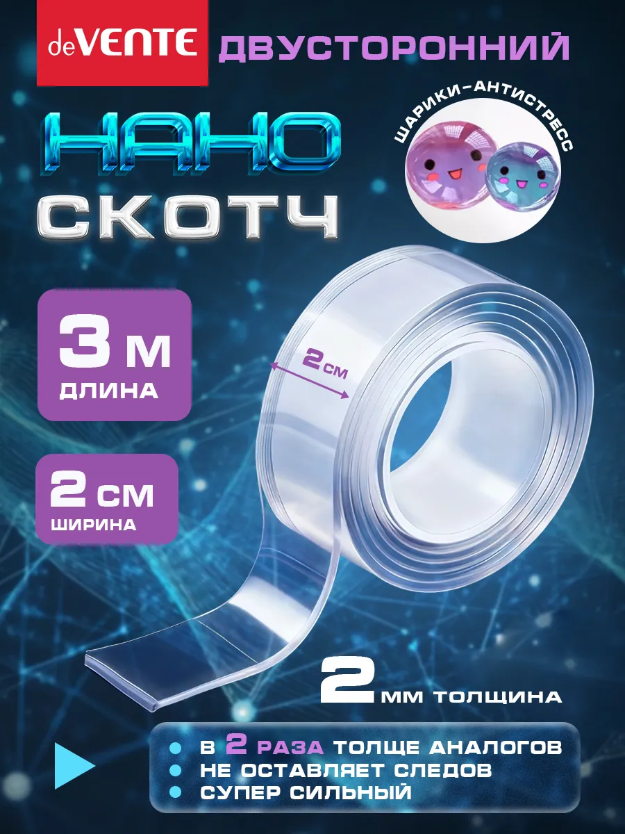 Нано скотч двухсторонний ширина 2 см 3 метра