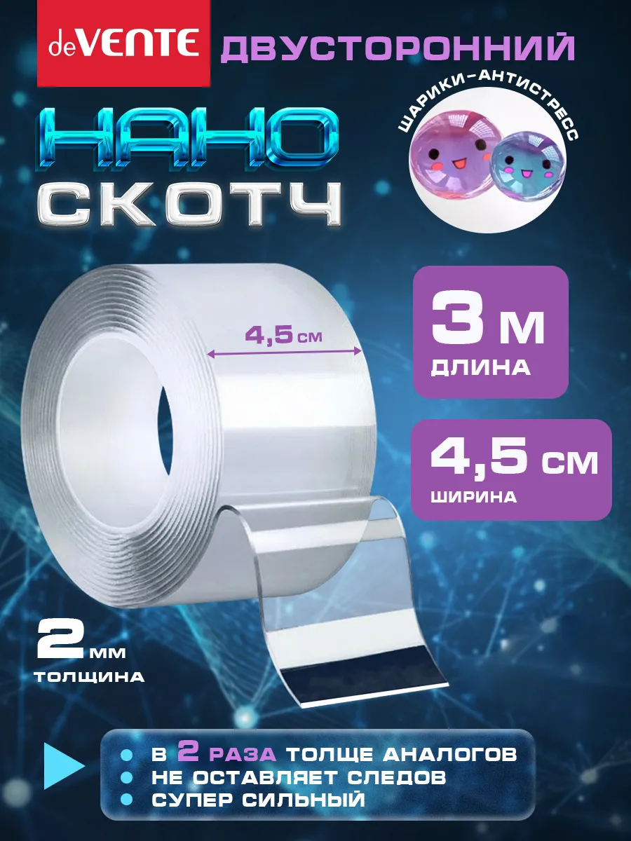 Нано скотч двухсторонний ширина 4,5 см 3 метра
