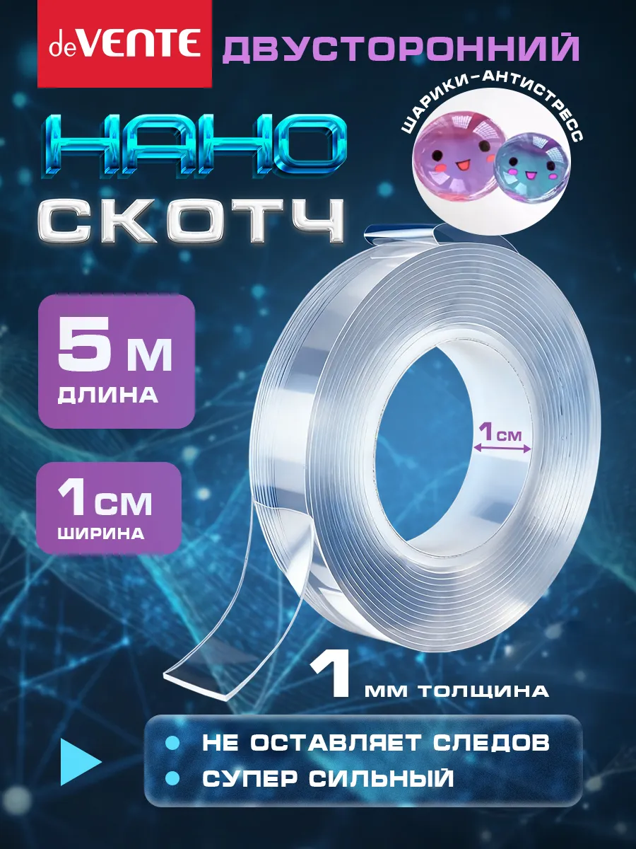 Нано скотч двухсторонний ширина 1 см 5 метров