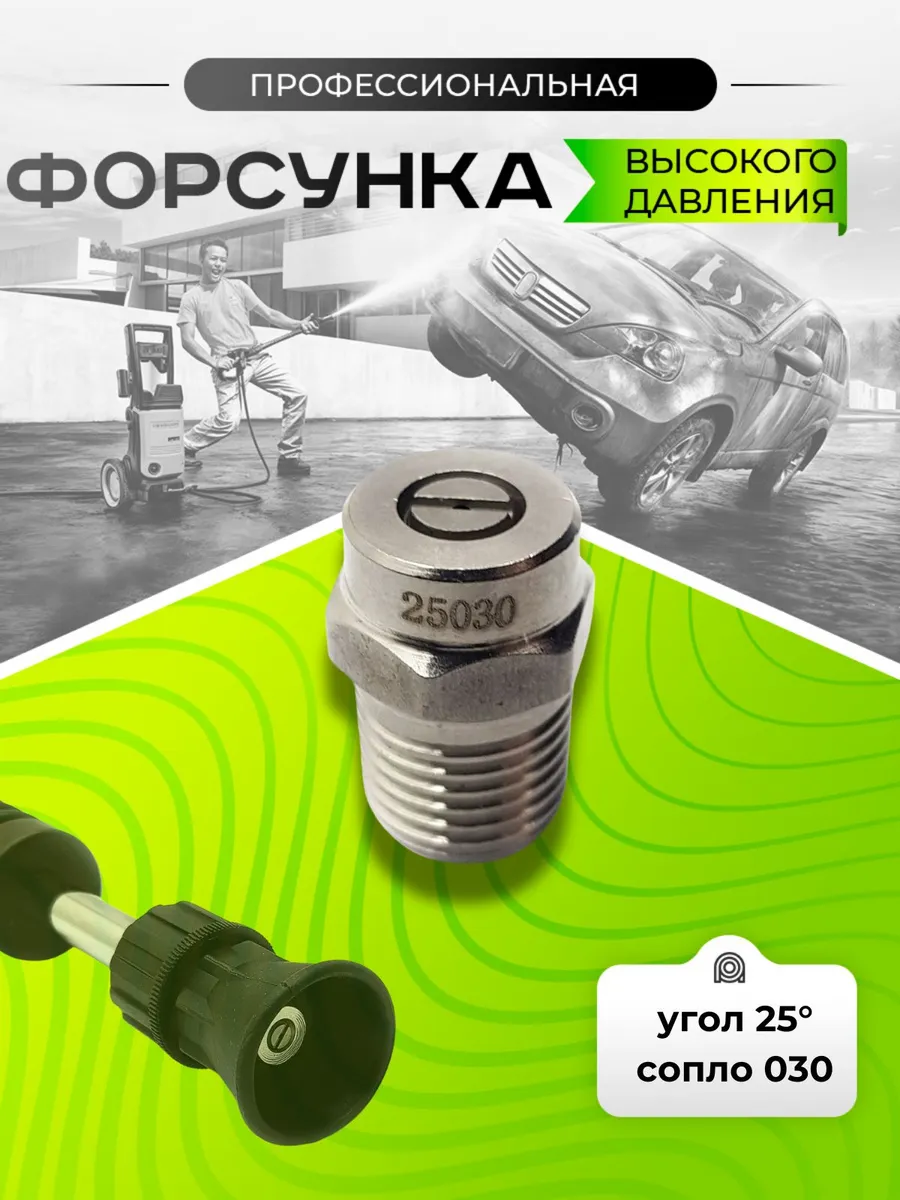 Форсунка для мойки высокого давления 030