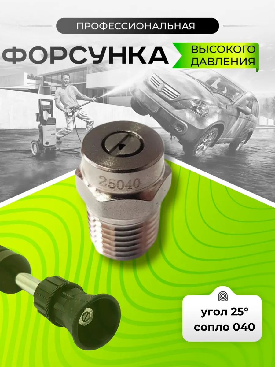 Форсунка для мойки высокого давления 040