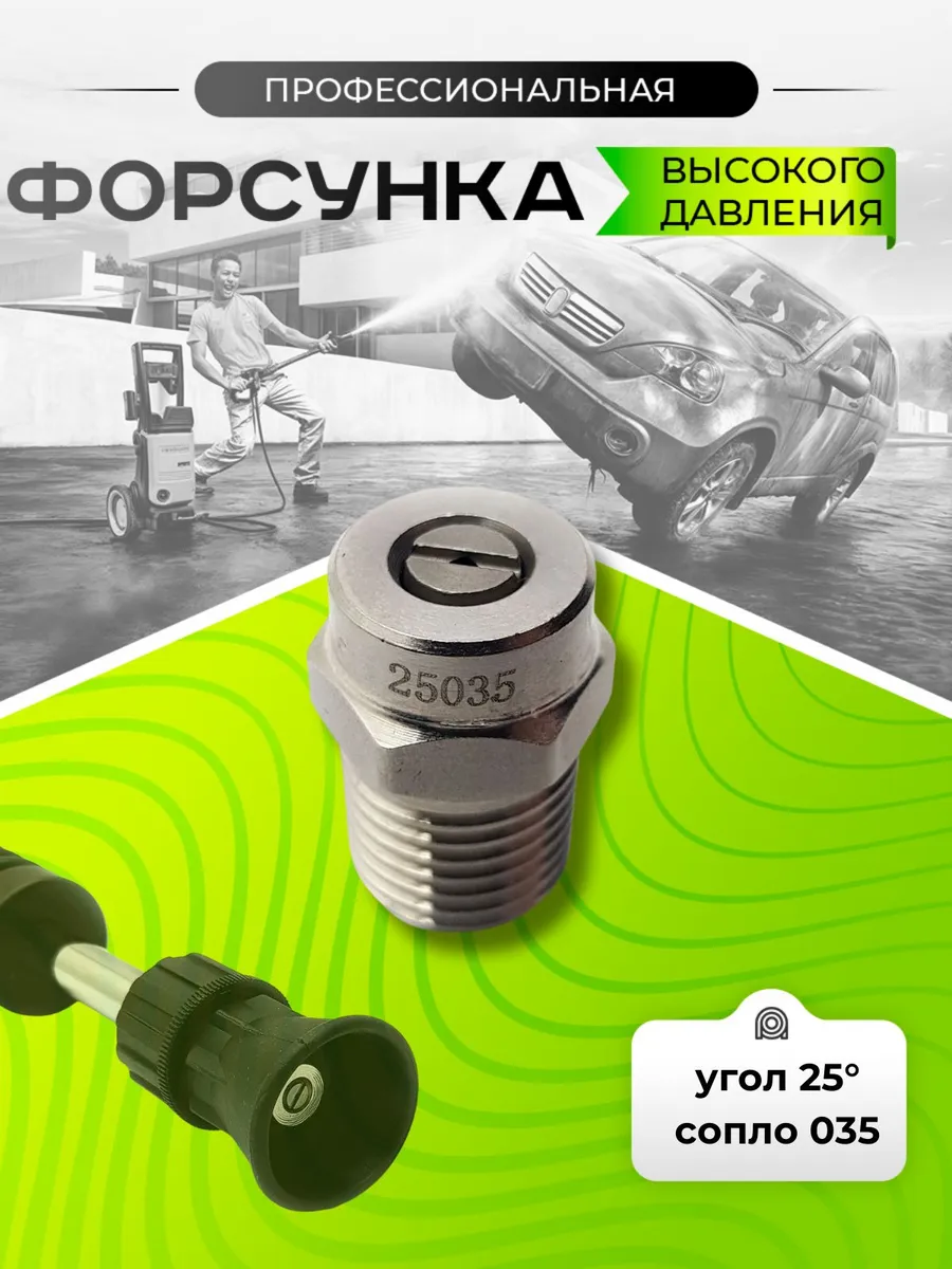 Форсунка для мойки высокого давления 035