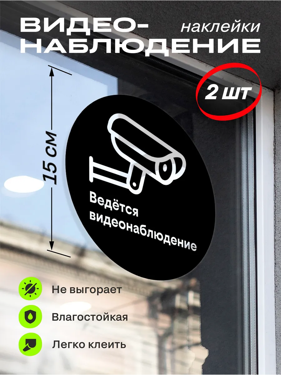 Наклейки видеонаблюдение черные КРУГЛЫЕ 15 см 2 шт