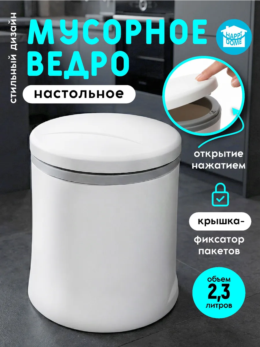 Мусорное ведро круглое с крышкой 2,3л