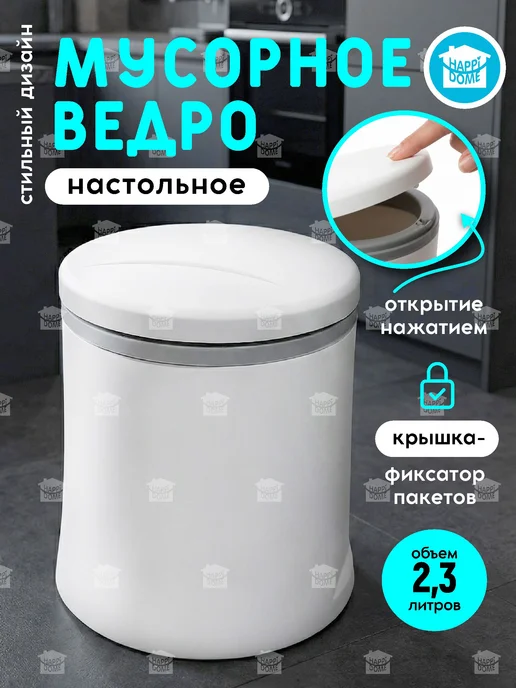 HAPPIDOME Мусорное ведро круглое с крышкой 13л, 2,3 л