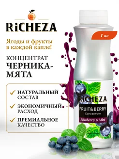 RiCHEZA Концентрат натуральный для напитков Черника - Мята 1кг