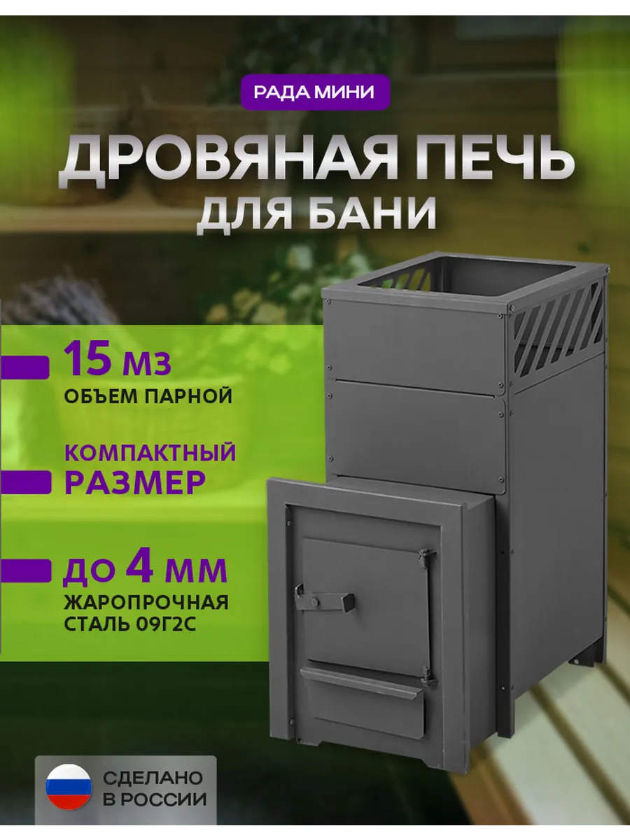 Печь для бани дровяная РАДА 4 мини