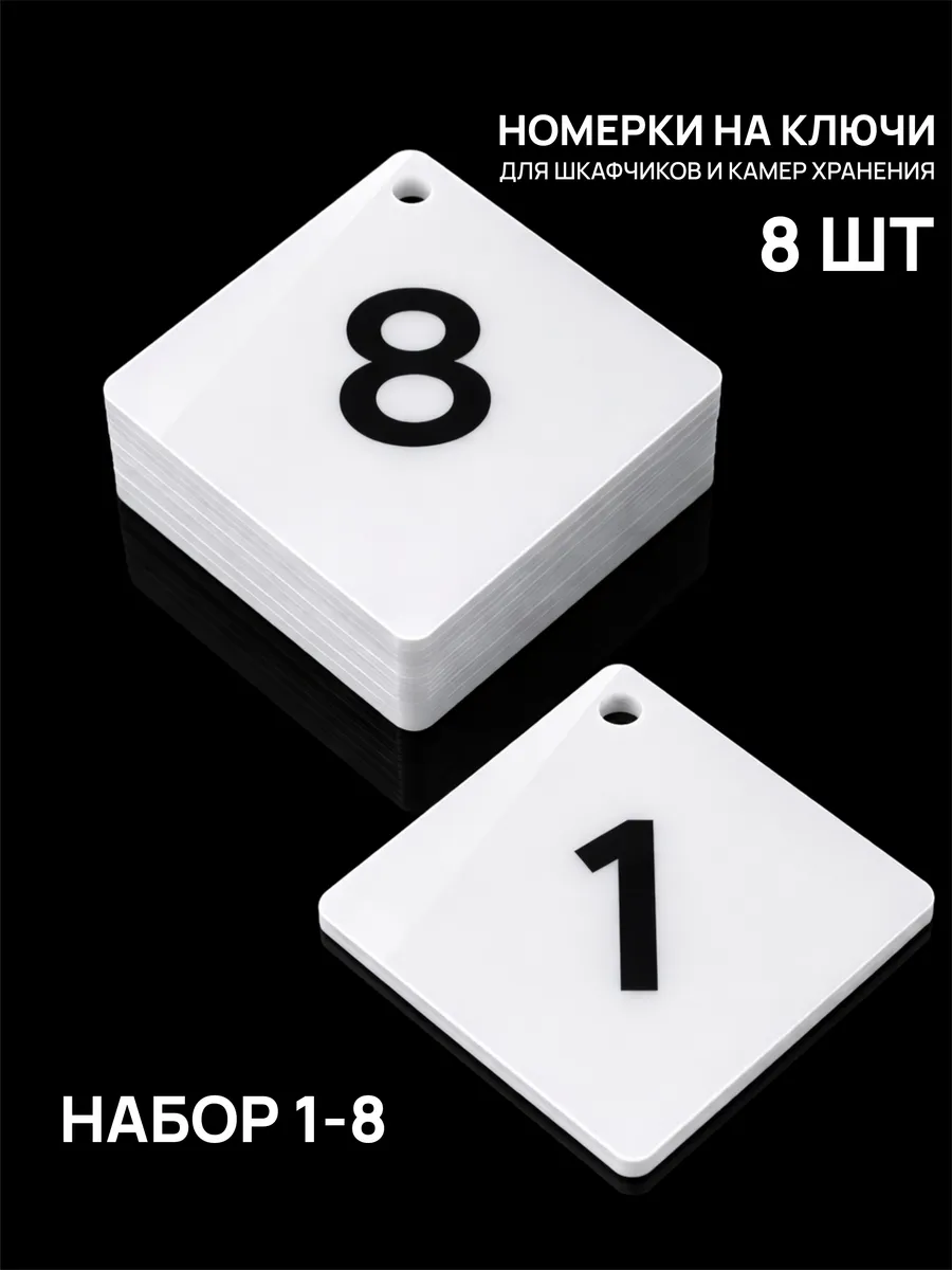 Номерки 1–8 для шкафчиков и камер хранения белые