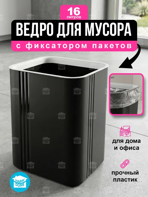 HAPPIDOME Мусорное ведро для кухни 15 л, 16 л