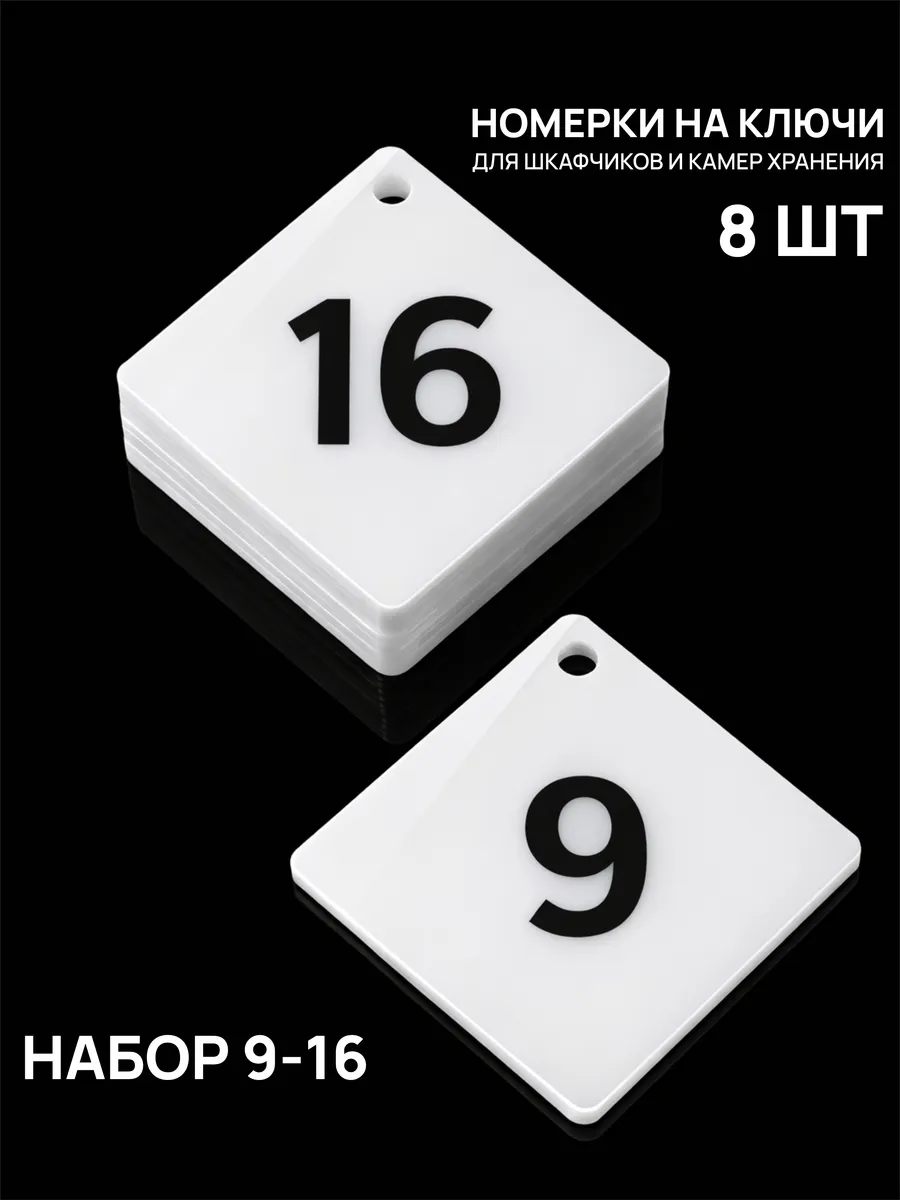 Номерки 9–16 для шкафчиков и камер хранения белые