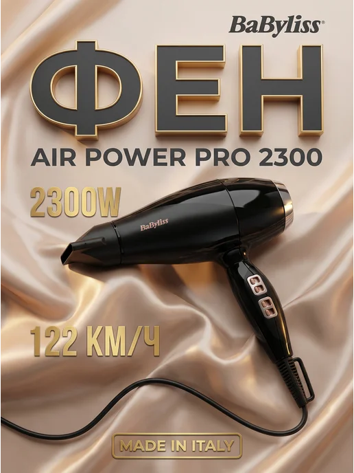 babyliss Фен для волос 6716DE производство Италия 2300 Вт AC-мотор, 2300 Вт, фото 3