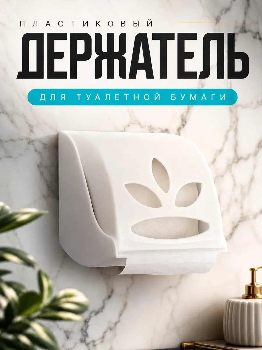Держатель для туалетной бумаги «Фантазия» Микс