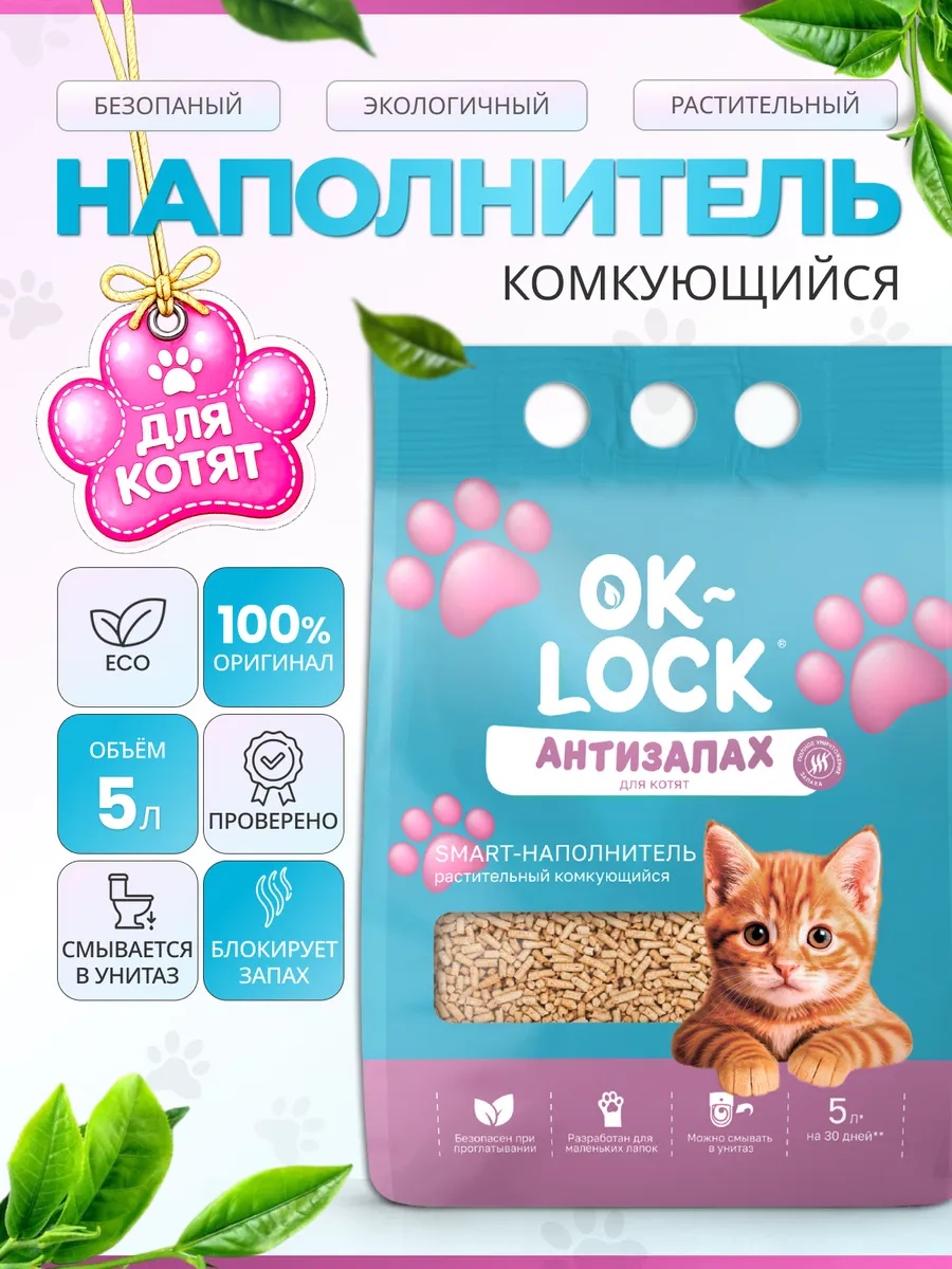 Наполнитель растительный комкующийся для котят Антизапах, 5л