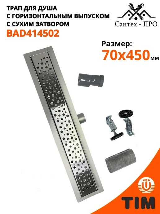Трап для душа 70 мм 350мм, 450мм