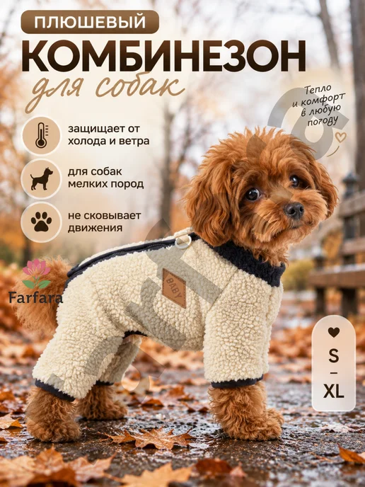 FARFARA Комбинезон для собак плюшевый, белый