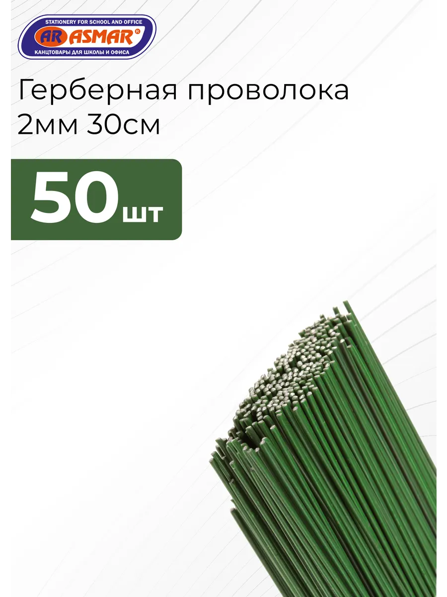 Герберная проволока 2мм 30см 50шт