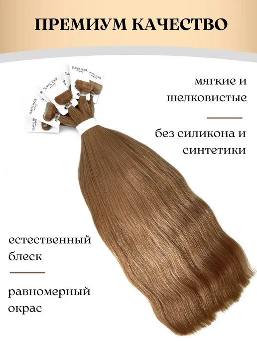 SLAVIC HAIR Сompany Натуральные Прямые волосы для наращивания на лентах 40 см, бежевый, фото 2