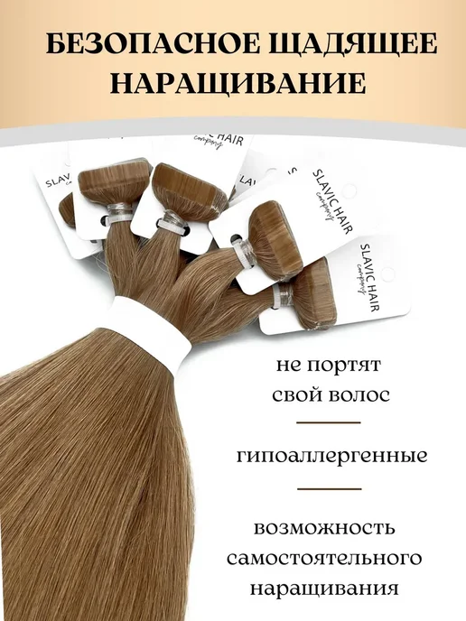 SLAVIC HAIR Сompany Натуральные Прямые волосы для наращивания на лентах 40 см, бежевый, фото 5