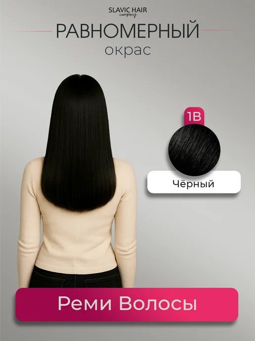 SLAVIC HAIR Сompany Натуральные Прямые волосы для наращивания на лентах 40 см, черный, фото 2