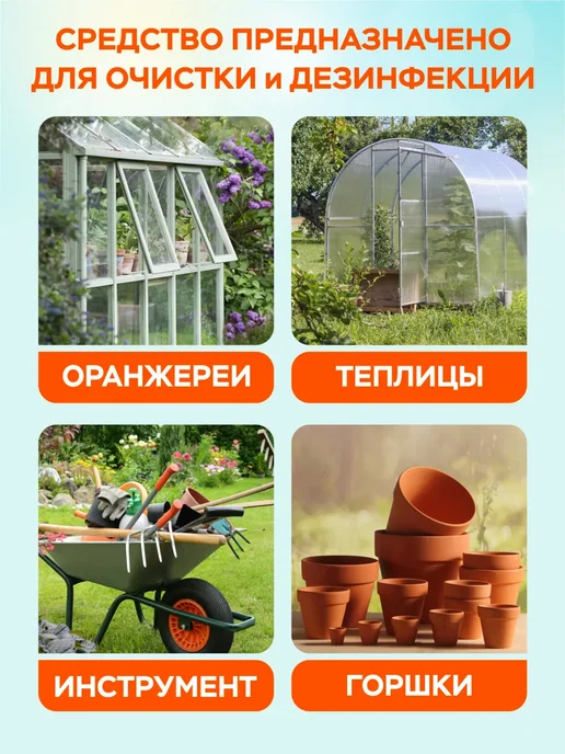 Средство для мытья теплиц дезинфекции инвентаря, вариант, фото 4