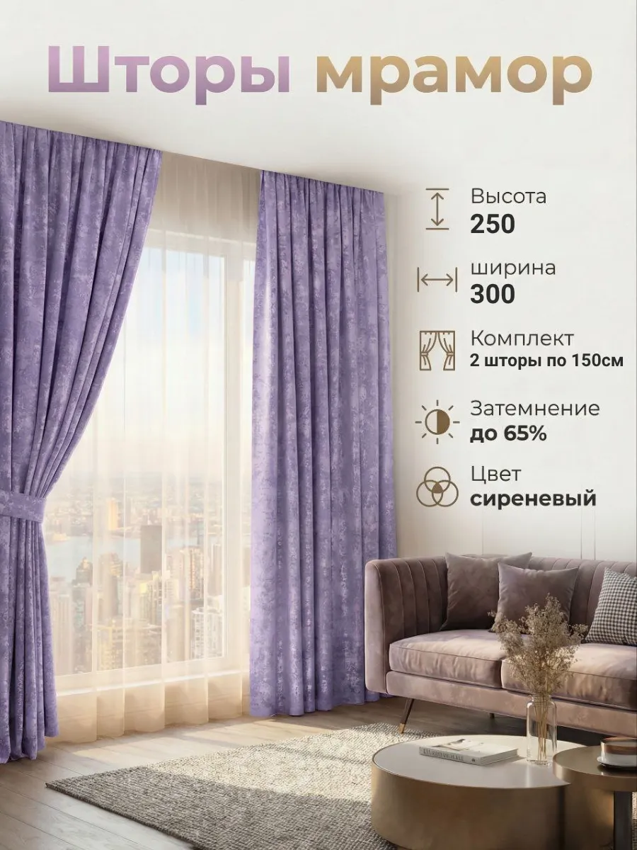 Шторы Мрамор для гостиной и спальни 150х250 2шт