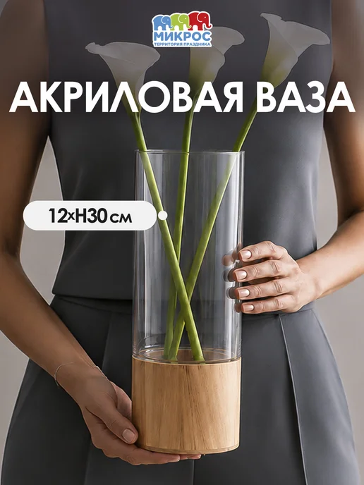 Микрос, территория праздника Ваза для цветов пластиковая прозрачная 30 см, прозрачный, в упаковке 640 г