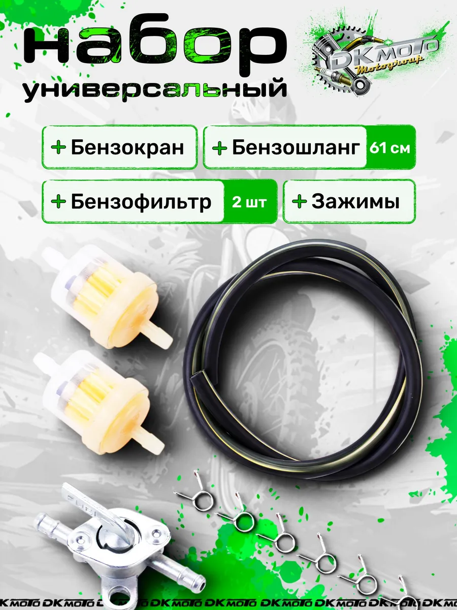 Бензокран с бензошлангом и топливным фильтром мотоцикла