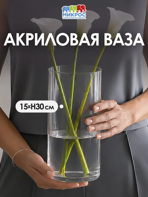 Микрос, территория праздника Ваза для цветов пластиковая прозрачная 30 см, прозрачный, в упаковке 1,3 кг