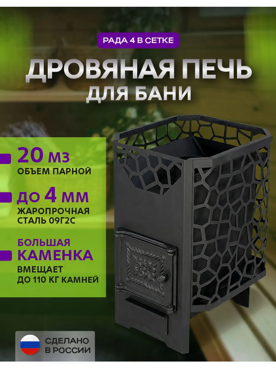 Печь для бани дровяная РАДА 4 СЕТКА