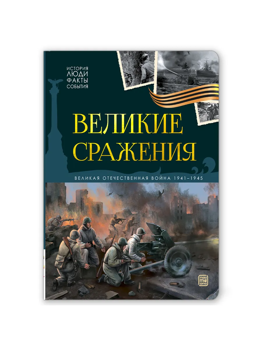 История: люди, факты, события. Великие сражения